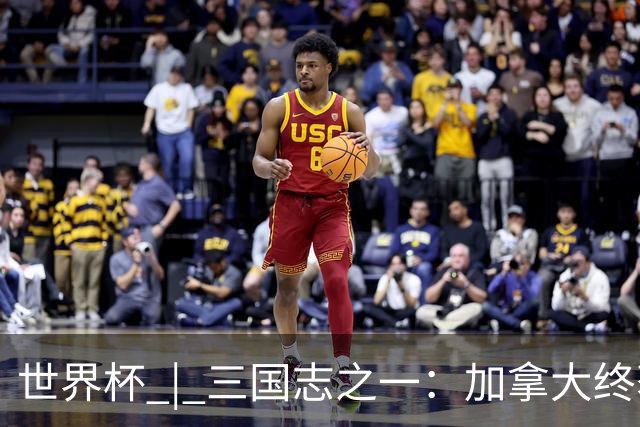 世界杯 | 三国志之一：加拿大终获世界杯首分，突破从何而来？