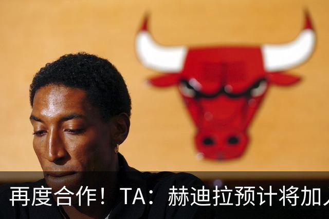 再度合作！TA：赫迪拉预计将加入穆帅的皇马教练组