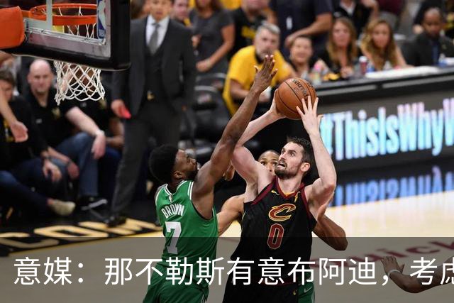 意媒：那不勒斯有意布阿迪，考虑引进他取代可能离队的洛博特卡