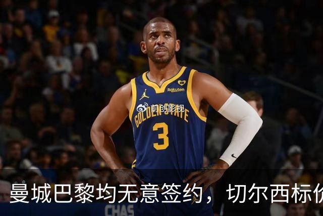 曼城巴黎均无意签约，切尔西标价1.2亿英镑，穆里尼奥会买恩佐吗？