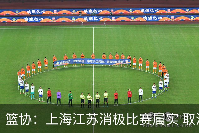 篮协：上海江苏消极比赛属实 取消本赛季资格